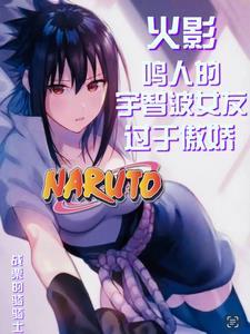 火影:鸣人的宇智波女友过于傲娇