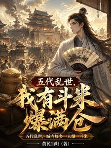 五代乱世,我有斗米爆满仓