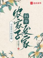 全家带空间穿越,农家子科举发家